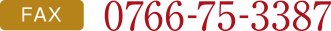 FAX：0766-75-3387