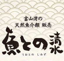 富山湾の鮮魚 通販　魚殿