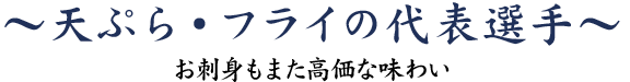 天ぷら・フライの代表選手~お刺身もまた高価な味わい~