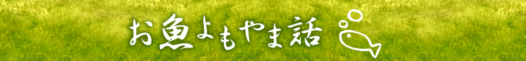 お魚よもやま話